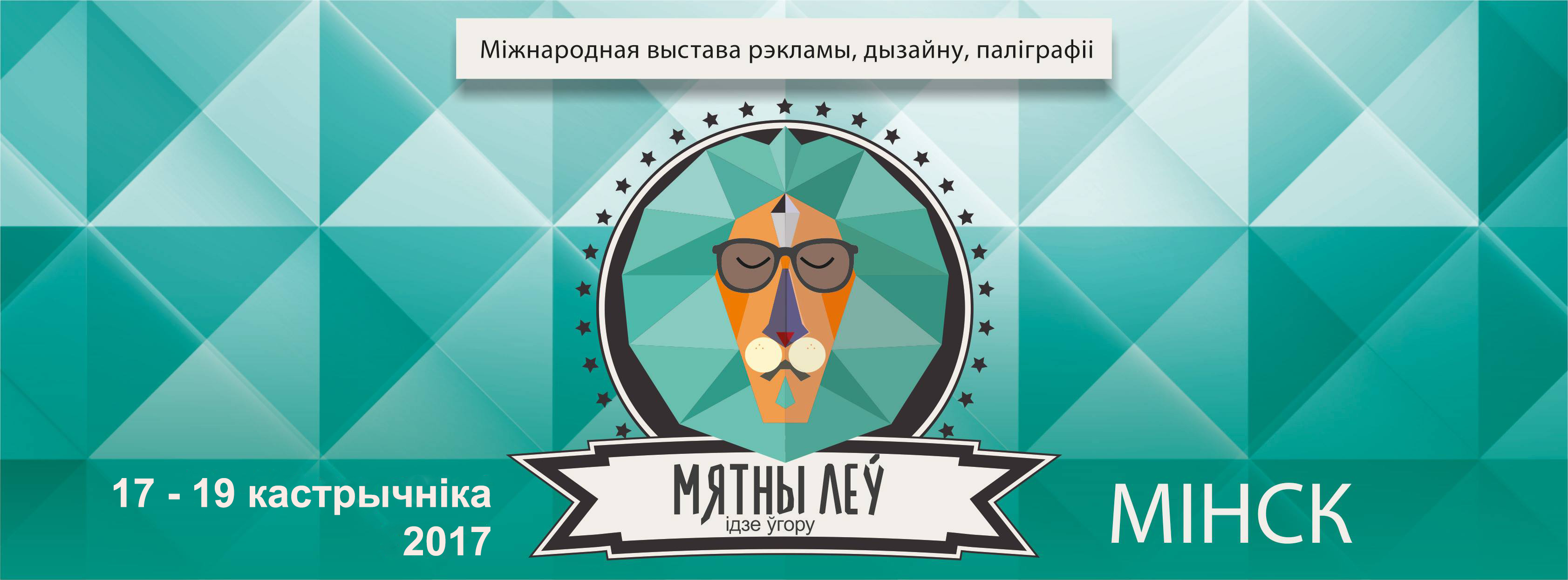 «Мятный лев» познакомит с инновационными продуктами и услугами в сфере рекламы