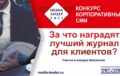 Конкурс «Медиалидер-2021» представляет номинацию «Лучший журнал для клиентов»