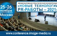 Пиарщикам представят новые технологии