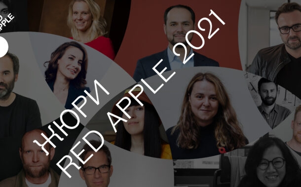 Red Apple знакомит с жюри