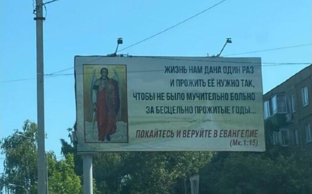 Рекламная конструкция – для рекламы, а не для религиозной пропаганды. Да ещё и некорректной