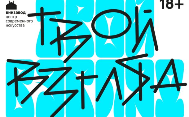 Стартует конкурс, где главное – «Твой взгляд»