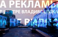 Центр Владивостока хотят освободить от наружной рекламы, при этом сохранив её
