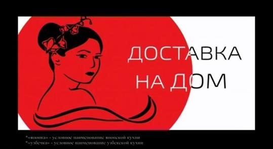 Правильно ли заказывать узбечек и японок по телефону?