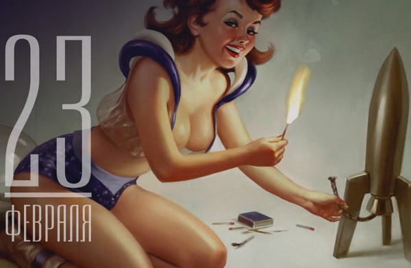 Антимонопольщики сомневаются, может ли полуобнажённая девушка поздравлять с Днём защитника Отечества…