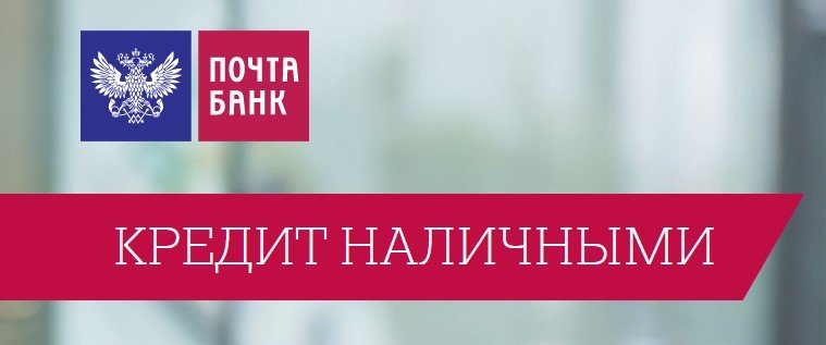 Реклама почта банк