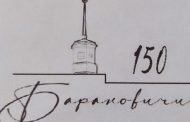 150-летие Барановичей отметят с логотипом