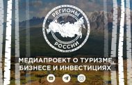 С уникальными возможностями России познакомят в формате тревел-блога