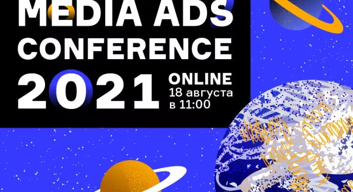 Белорусских маркетологов ждут на конференции по медийной рекламе в интернете