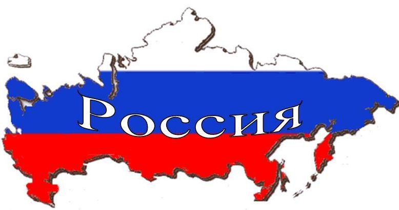Слово «Россия» стоит денег
