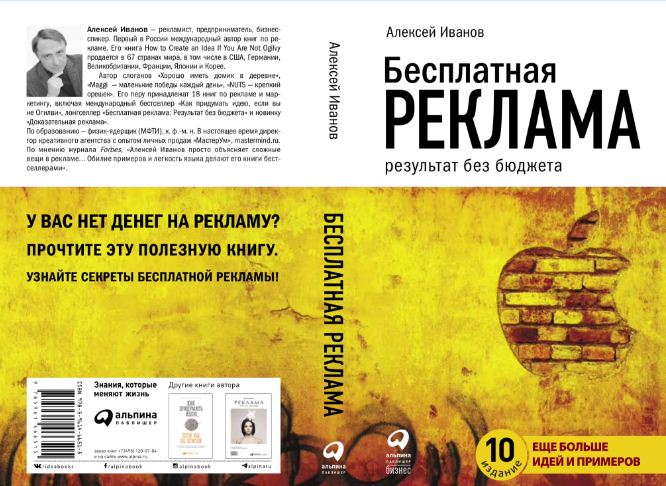 Единственная в России книга по рекламе, выдержавшая 10 изданий