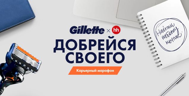 Карьерный марафон от Gillette: уверенно иди к работе мечты!