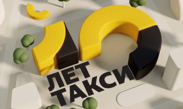 «Яндекс.Такси» отмечает десятилетие