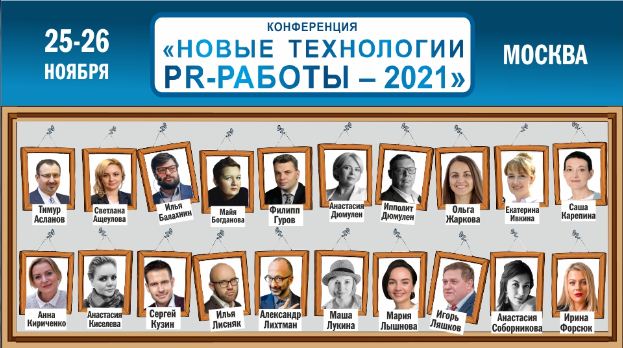 PR-конференция в Москве: новые кейсы, актуальные методики