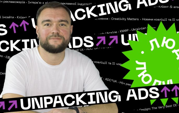 Денис Мартынов на Unpacking Ads