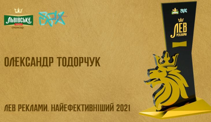 Украинская премия «Лев рекламы. Самый эффективный» вручена