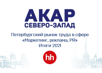 Петербургский рынок труда в сфере «Маркетинг, реклама и PR». Итоги 2021 года