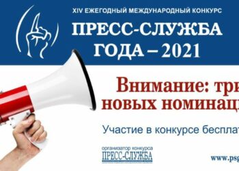 Конкурс «Пресс-служба года – 2021»: успейте с заявкой!