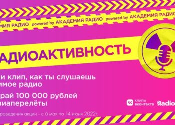Внимание: началась #РАДИОАКТИВНОСТЬ!