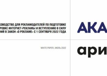 АКАР И АРИР: документ поможет рекламодателям подготовиться к работе в условиях дополнительного регулирования