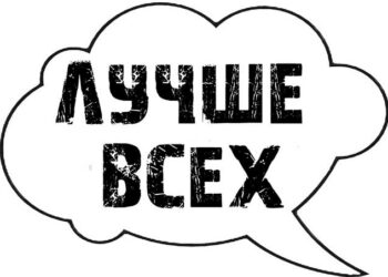 Лучше обходиться без слова «лучший»…