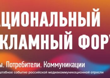 На форуме определят перспективы рекламной отрасли