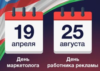 В Узбекистане отметят дни работника рекламы и маркетолога