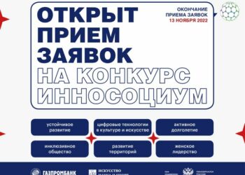 Конкурс «Инносоциум» поможет в разработке и продвижении социально значимых инициатив