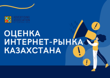Профессионалы оценят объём казахстанского рынка медийной и поисковой рекламы