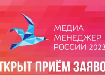 Премия «Медиа-менеджер России – 2023»: стартовал первый этап 