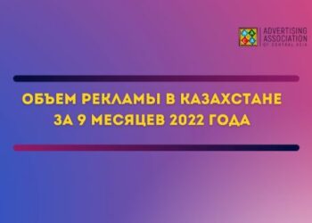 Рекламный рынок Казахстана вышел на положительную динамику
