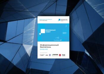 Начните год с бюллетеня Ассоциации «Рекламный Совет»!