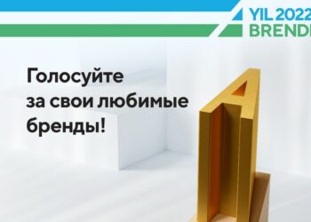 Бренд 2022 года: выбор – за потребителями