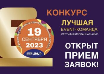 Конкурс покажет, кто лучший в сфере event-индустрии