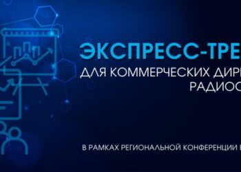 Коммерческих директоров радиостанций приглашают на экспресс-тренинг
