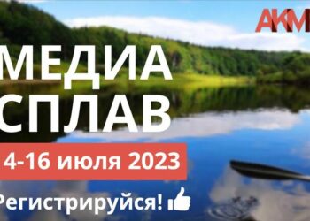 Медиасплав с АКМР 2023: медиа-менеджеры покорят реку Угру