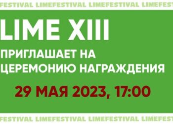 Фестиваль Lime приглашает на церемонию
