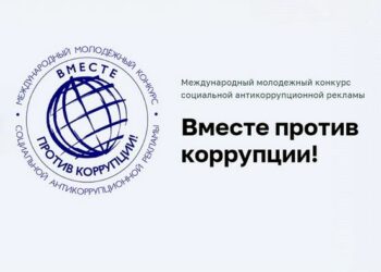 Молодёжь призывают бороться с коррупцией
