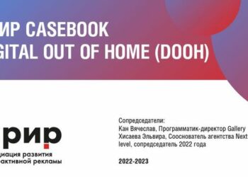 АРИР собрала самые яркие кейсы в цифровой наружной рекламе