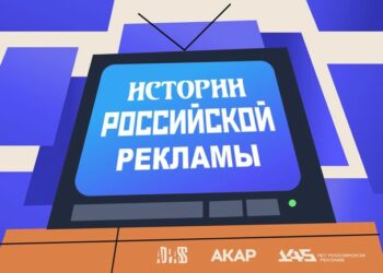 Каждые две недели – истории российской рекламы