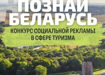«#Познай Беларусь»: к участию в конкурсе приглашаются все желающие