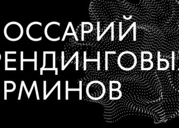 Глоссарий поможет в коммуникации с клиентом