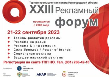 Рекламный форум в Нижнем Новгороде: выставка, пленарное заседание и сессии