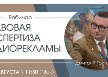 Вебинар поможет оценивать радиорекламу с позиции правовой безопасности радиостанции