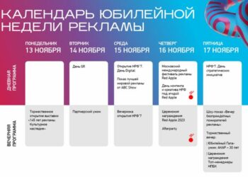 Индустрию рекламы ожидает грандиозная юбилейная неделя