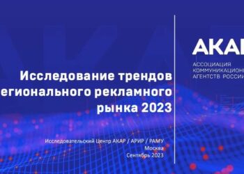 Региональный рынок – 2023: зарубежные партнёры и тренд на наружную и медийную рекламу