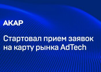 АКАР обновит карту рынка AdTech