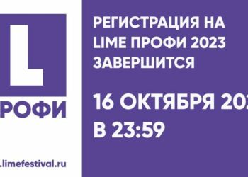«Lime Профи 2023»: есть ещё неделя