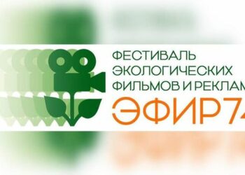 В Челябинске назовут победителей Фестиваля экологических фильмов и рекламы