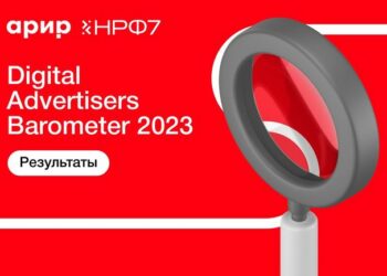 АРИР Digital Advertisers Barometer 2022 – 2023: как изменился рынок интерактивной рекламы